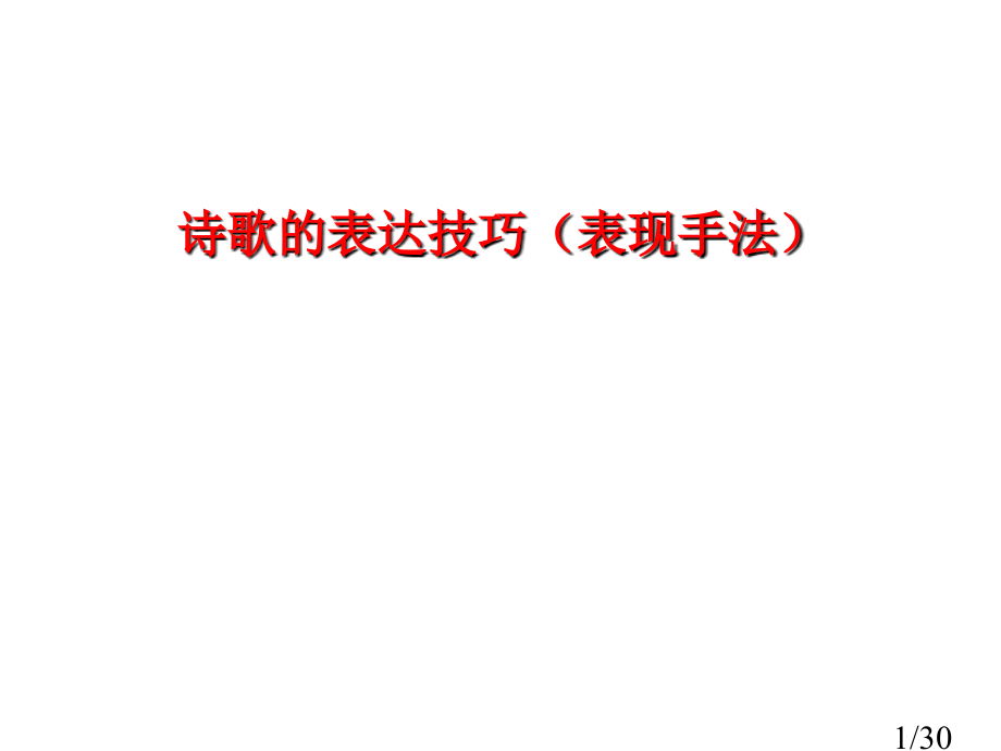 诗歌的表达技巧市公开课一等奖百校联赛优质课金奖名师赛课获奖课件.ppt_第1页