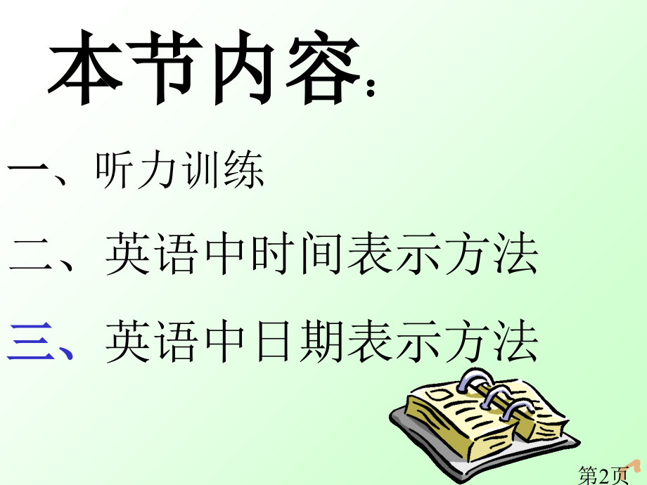 日常英语3专题名师优质课获奖市赛课一等奖课件.ppt_第2页