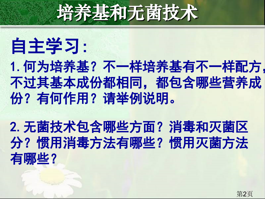 生物2.1《微生物的实验室培养》(新人教版选修1)湖南师大省名师优质课赛课获奖课件市赛课一等奖课件.ppt_第2页