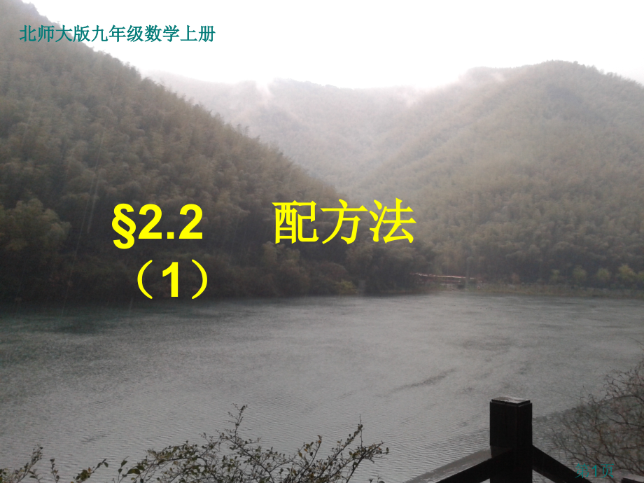 配方法一解一元二次方程1省名师优质课获奖课件市赛课一等奖课件.ppt_第1页