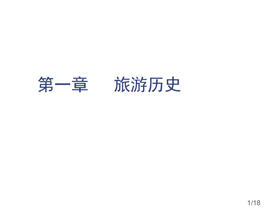 一章节旅游历史市公开课获奖课件省名师优质课赛课一等奖课件.ppt_第1页