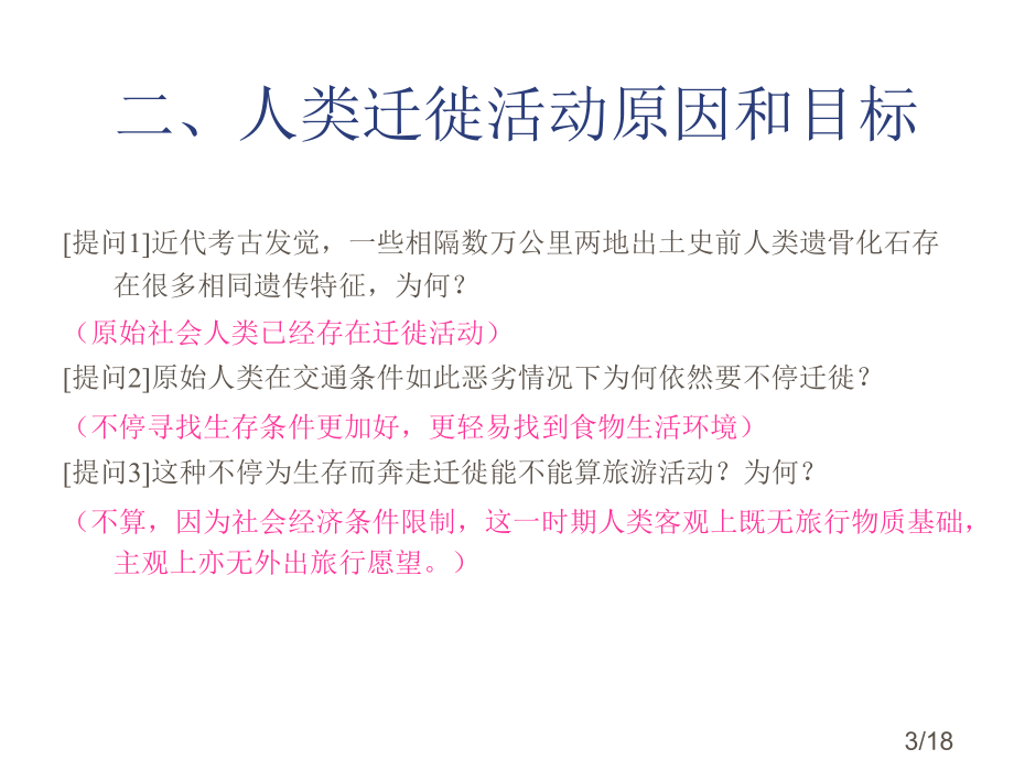 一章节旅游历史市公开课获奖课件省名师优质课赛课一等奖课件.ppt_第3页