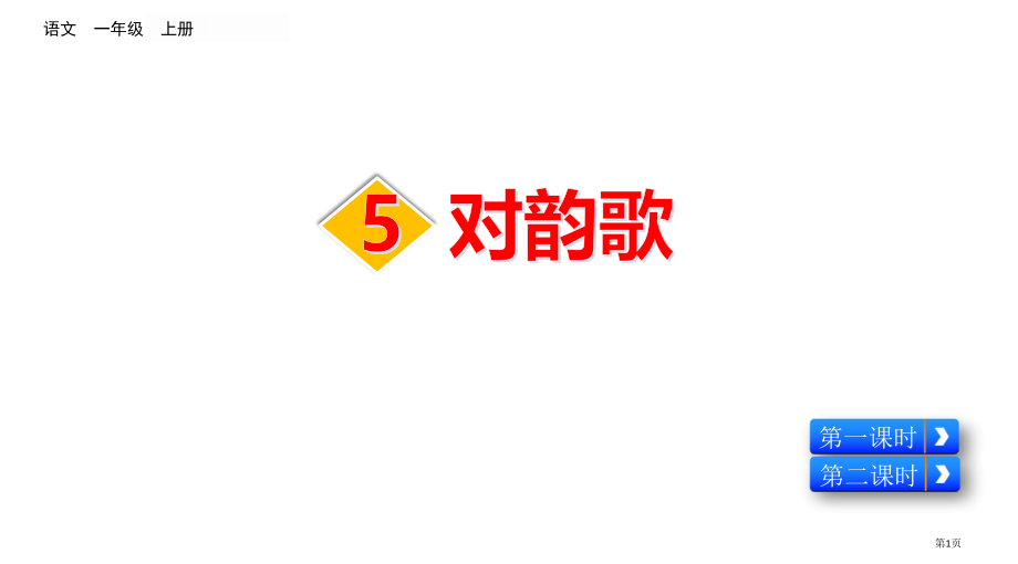 部编版一年级上册识字5-对韵歌市公共课一等奖市赛课金奖课件.pptx_第1页