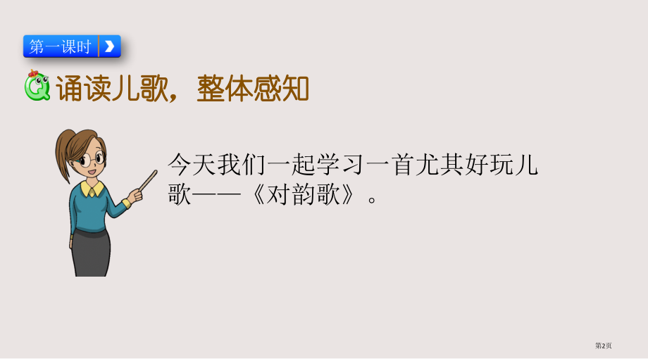 部编版一年级上册识字5-对韵歌市公共课一等奖市赛课金奖课件.pptx_第2页