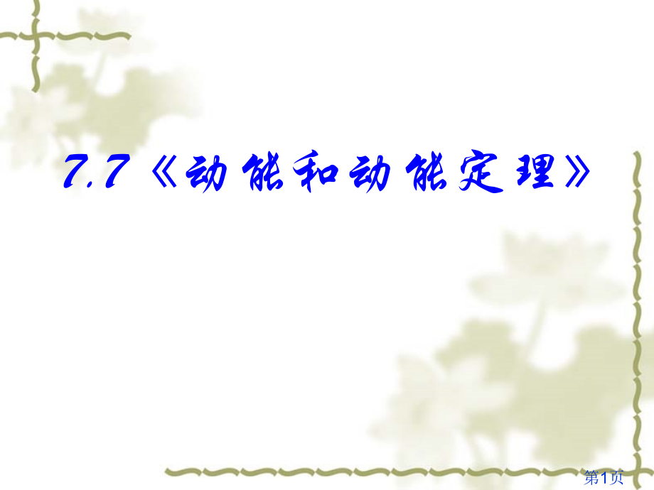 高中物理动能和动能定理省名师优质课赛课获奖课件市赛课一等奖课件.ppt_第1页