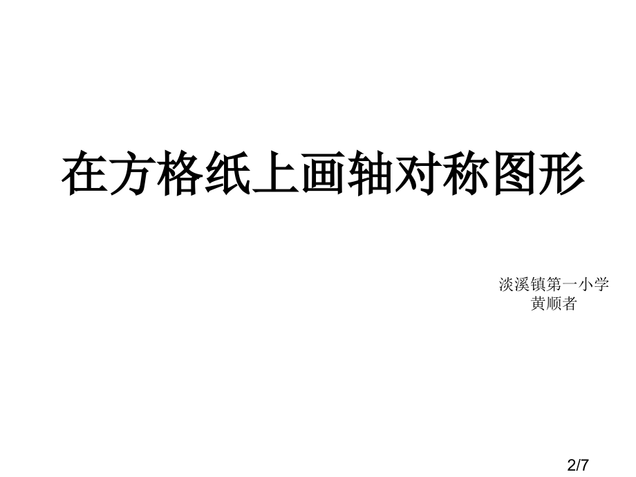 在方格纸上画轴对称图形省名师优质课赛课获奖课件市赛课百校联赛优质课一等奖课件.ppt_第2页