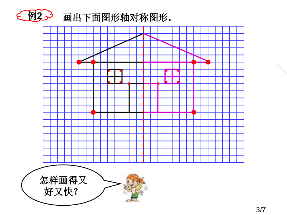 在方格纸上画轴对称图形省名师优质课赛课获奖课件市赛课百校联赛优质课一等奖课件.ppt_第3页