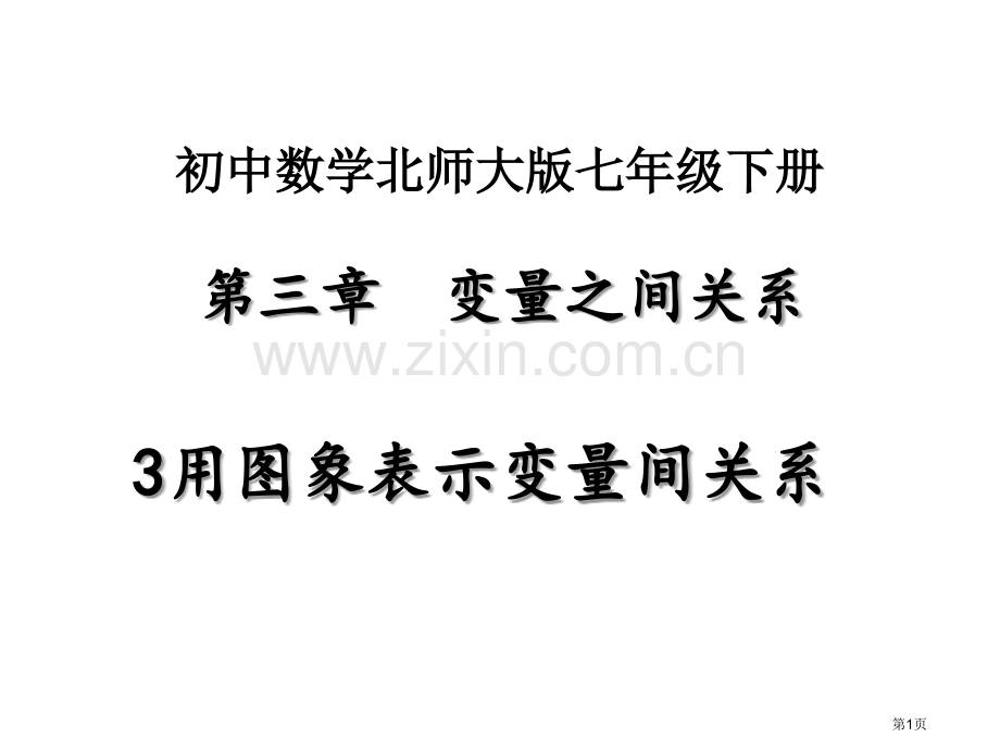 用图象表示的变量间关系市名师优质课比赛一等奖市公开课获奖课件.pptx_第1页