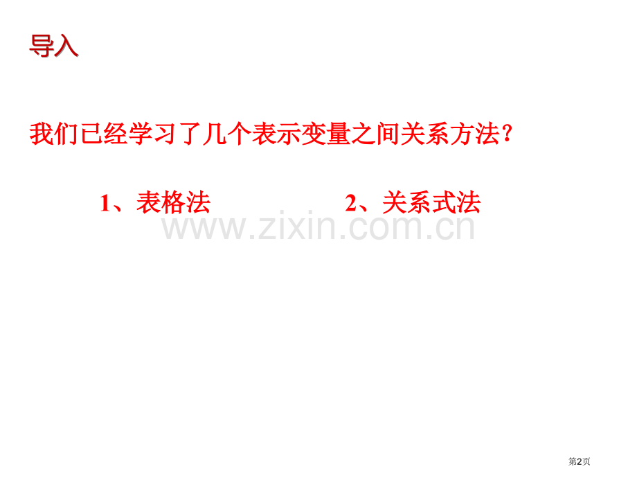 用图象表示的变量间关系市名师优质课比赛一等奖市公开课获奖课件.pptx_第2页