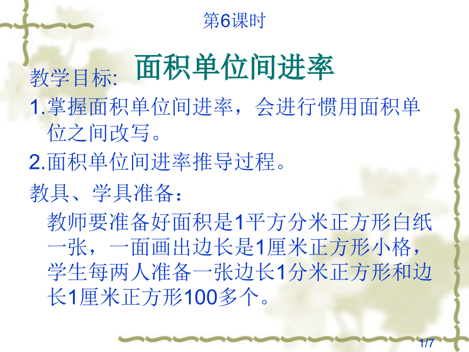 面积单位间进率市公开课获奖课件省名师优质课赛课一等奖课件.ppt_第1页