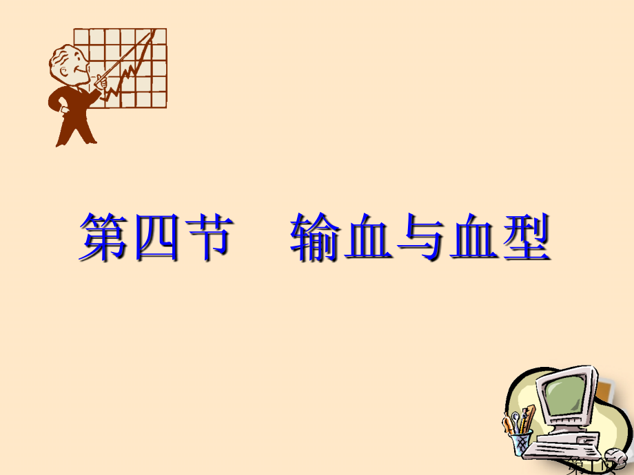 七年级生物下册第四章第四节输血与血型省名师优质课赛课获奖课件市赛课一等奖课件.ppt_第1页