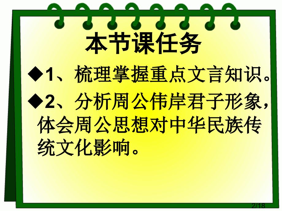 鲁周公世家公开课课件市公开课获奖课件省名师优质课赛课一等奖课件.ppt_第2页