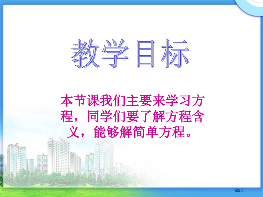 方程的意义北师大版四年级数学下册第八册数学市名师优质课比赛一等奖市公开课获奖课件.pptx_第2页