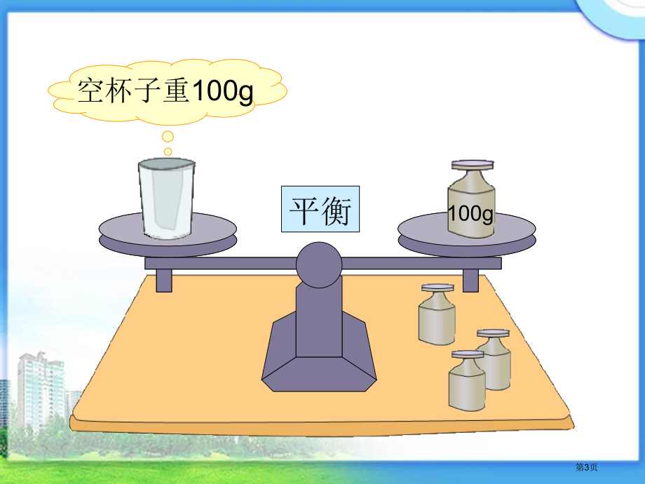 方程的意义北师大版四年级数学下册第八册数学市名师优质课比赛一等奖市公开课获奖课件.pptx_第3页