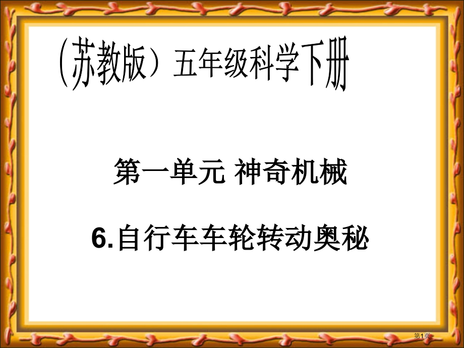 自行车车轮转动的奥秘苏教版小学科学五年级下册课件市名师优质课比赛一等奖市公开课获奖课件.pptx_第1页