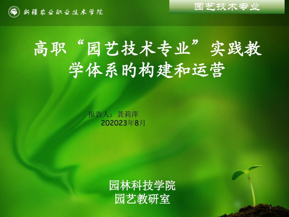 高职园艺技术专业实践教学体系的构建和运行省名师优质课赛课获奖课件市赛课百校联赛优质课一等奖课件.pptx_第1页