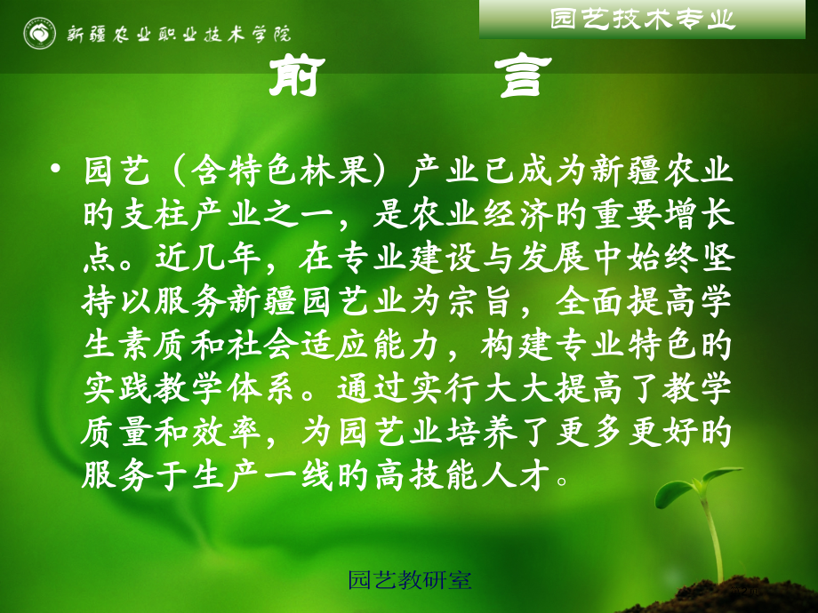 高职园艺技术专业实践教学体系的构建和运行省名师优质课赛课获奖课件市赛课百校联赛优质课一等奖课件.pptx_第2页