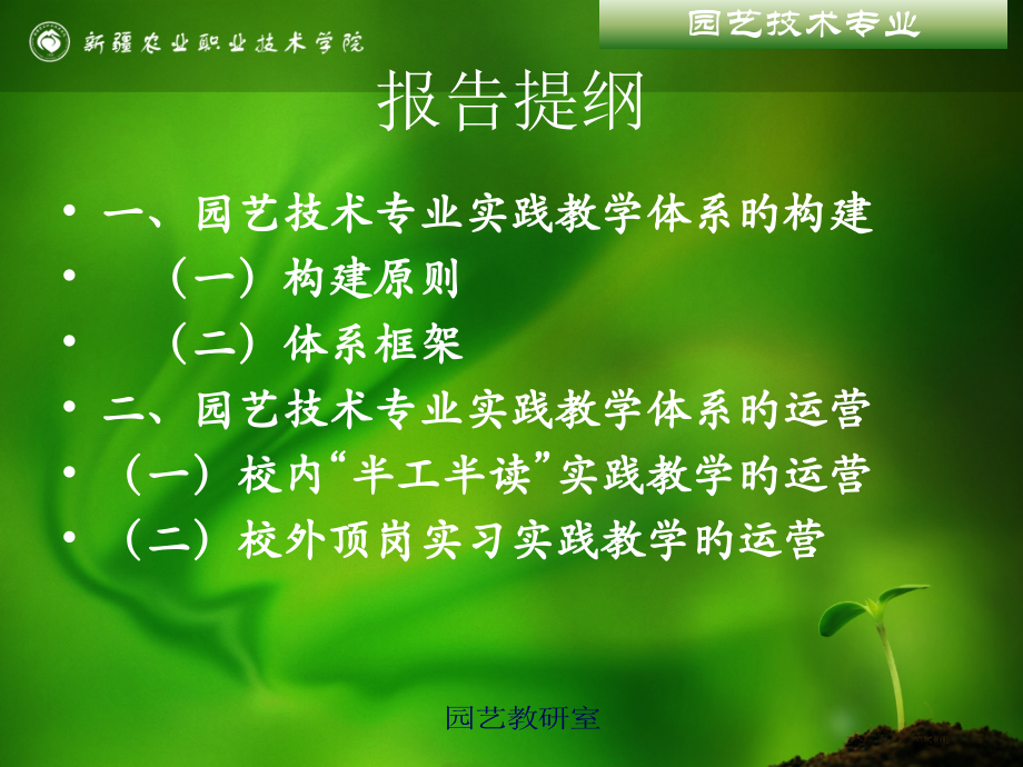 高职园艺技术专业实践教学体系的构建和运行省名师优质课赛课获奖课件市赛课百校联赛优质课一等奖课件.pptx_第3页