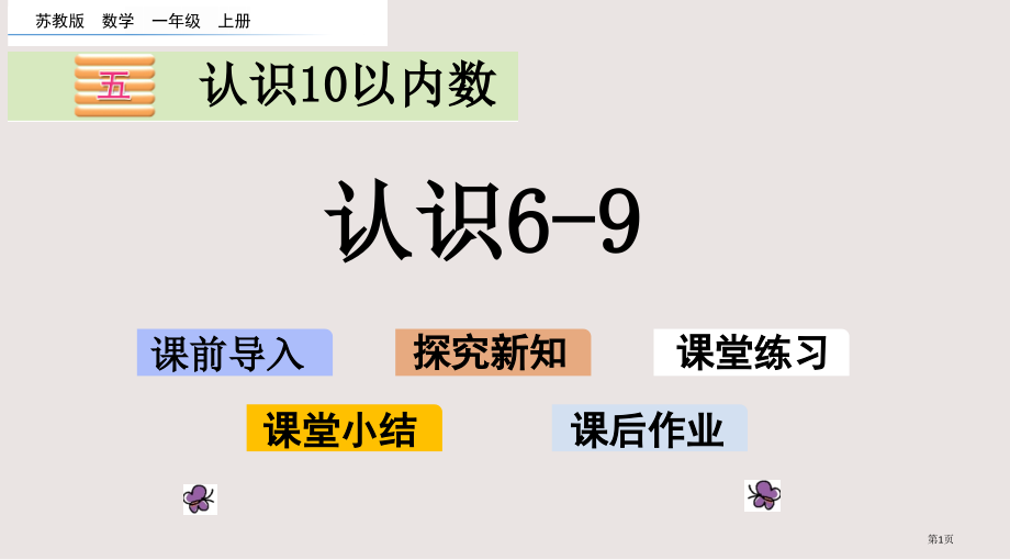 苏教版一年级5.6-认识6-9市公共课一等奖市赛课金奖课件.pptx_第1页