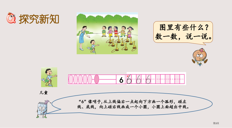 苏教版一年级5.6-认识6-9市公共课一等奖市赛课金奖课件.pptx_第3页