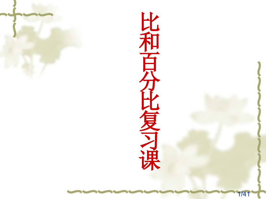 比和比例复习课ppt市公开课一等奖百校联赛优质课金奖名师赛课获奖课件.ppt_第1页