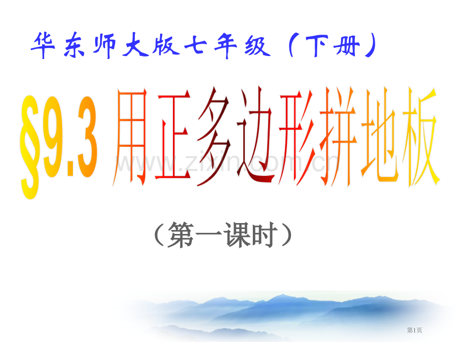 用正多边形拼地板市名师优质课比赛一等奖市公开课获奖课件.pptx_第1页