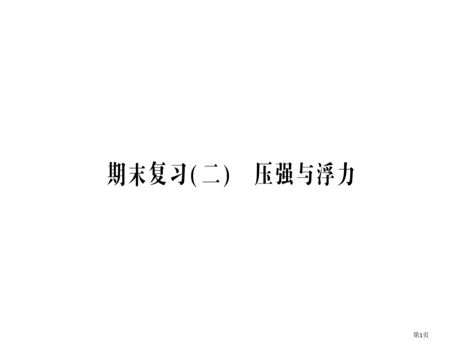 期末复习力和运动示范课市公开课一等奖省优质课赛课一等奖课件.pptx_第1页