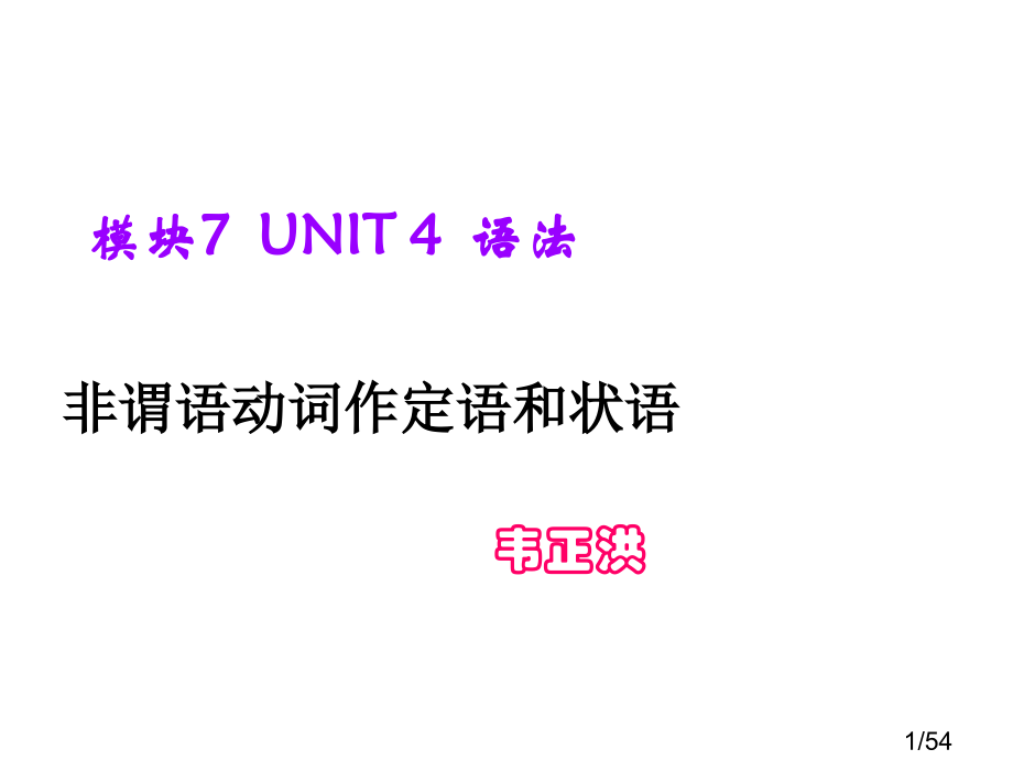 非谓语动词作定语和状语市公开课一等奖百校联赛优质课金奖名师赛课获奖课件.ppt_第1页