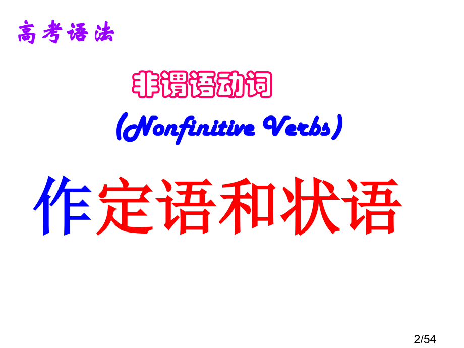 非谓语动词作定语和状语市公开课一等奖百校联赛优质课金奖名师赛课获奖课件.ppt_第2页