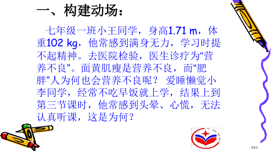 七年级生物下册第一章“人的生活需要营养”中的第三节合理膳食与食品安全公开课教学市公开课一等奖省优质课.pptx_第2页