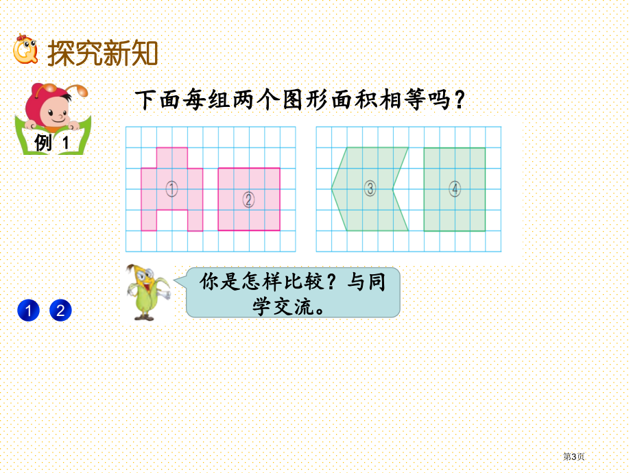 五年级2.1-平行四边形的面积计算市名师优质课比赛一等奖市公开课获奖课件.pptx_第3页