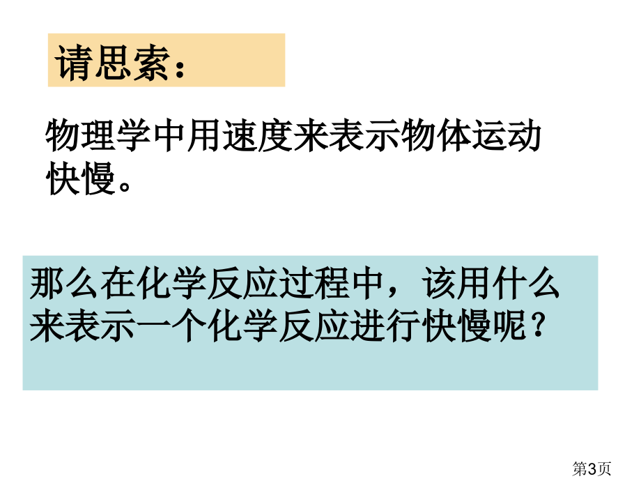 化学反应速率讲解省名师优质课赛课获奖课件市赛课一等奖课件.ppt_第3页