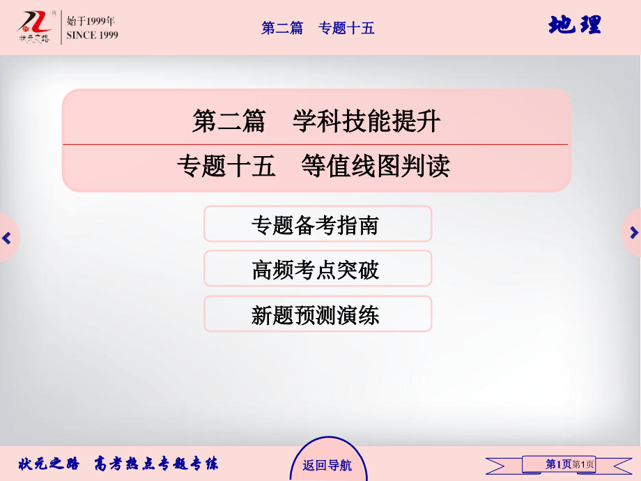 高中地理专题复习等值线图的判读市公开课一等奖省优质课赛课一等奖课件.pptx_第1页