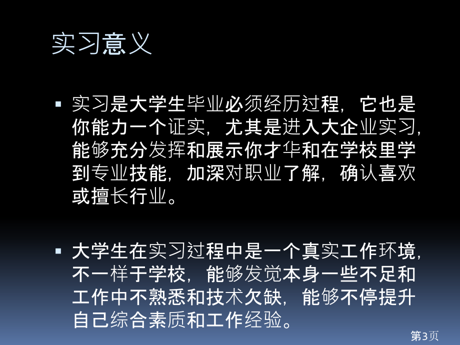 大学生主题班会之《我要去实习》省名师优质课赛课获奖课件市赛课一等奖课件.ppt_第3页