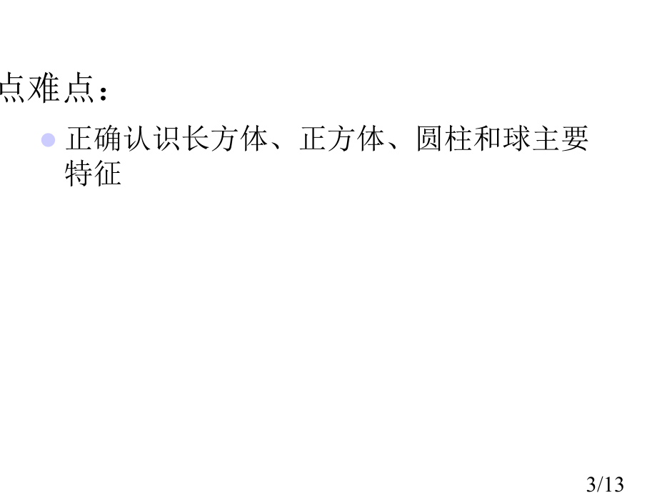 一年级认物体练习1市公开课获奖课件省名师优质课赛课一等奖课件.ppt_第3页