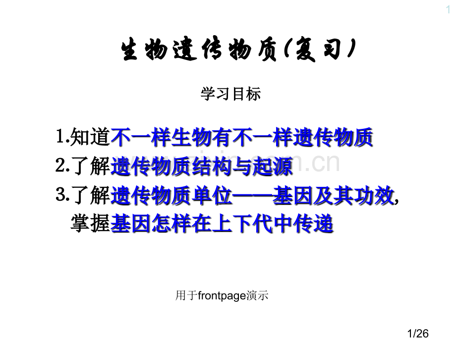 生物遗传物质复习市公开课获奖课件省名师优质课赛课一等奖课件.ppt_第1页