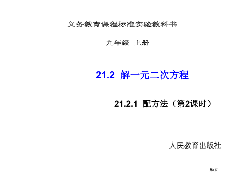 配方法优秀课件市名师优质课比赛一等奖市公开课获奖课件.pptx_第1页