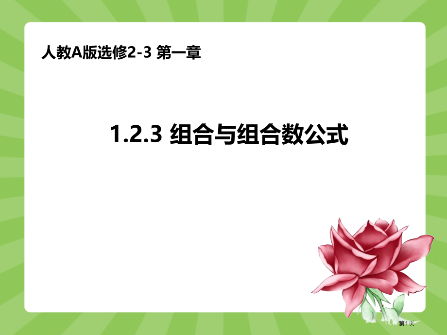 组合组合与组合数公式市名师优质课比赛一等奖市公开课获奖课件.pptx_第1页