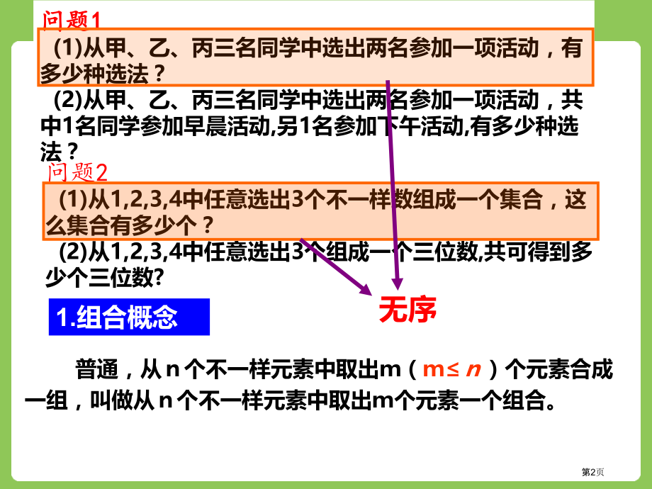 组合组合与组合数公式市名师优质课比赛一等奖市公开课获奖课件.pptx_第2页