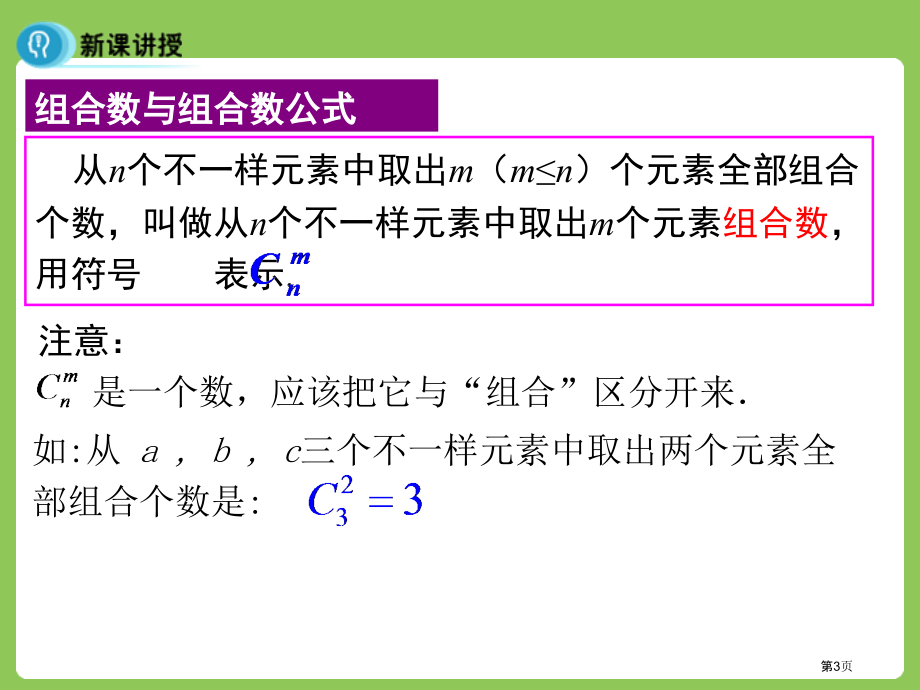 组合组合与组合数公式市名师优质课比赛一等奖市公开课获奖课件.pptx_第3页