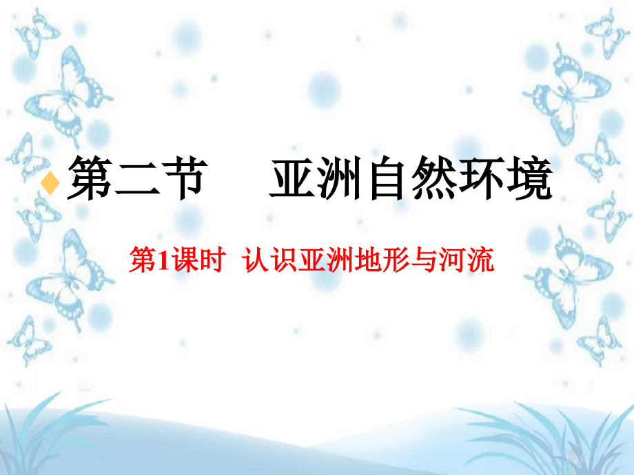 人教七下第六章第二节自然环境市公开课一等奖省优质课赛课一等奖课件.pptx_第3页