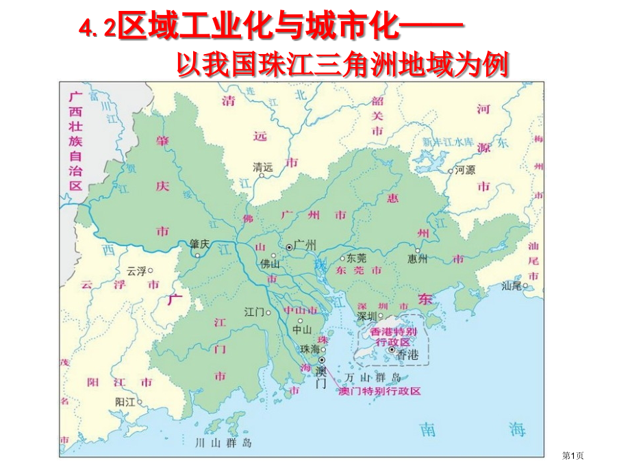 高中地理必修3第四章第二节区域工业化与城市化以我国珠江三角洲地区为例PPT观摩课市公开课一等奖省优质.pptx_第1页