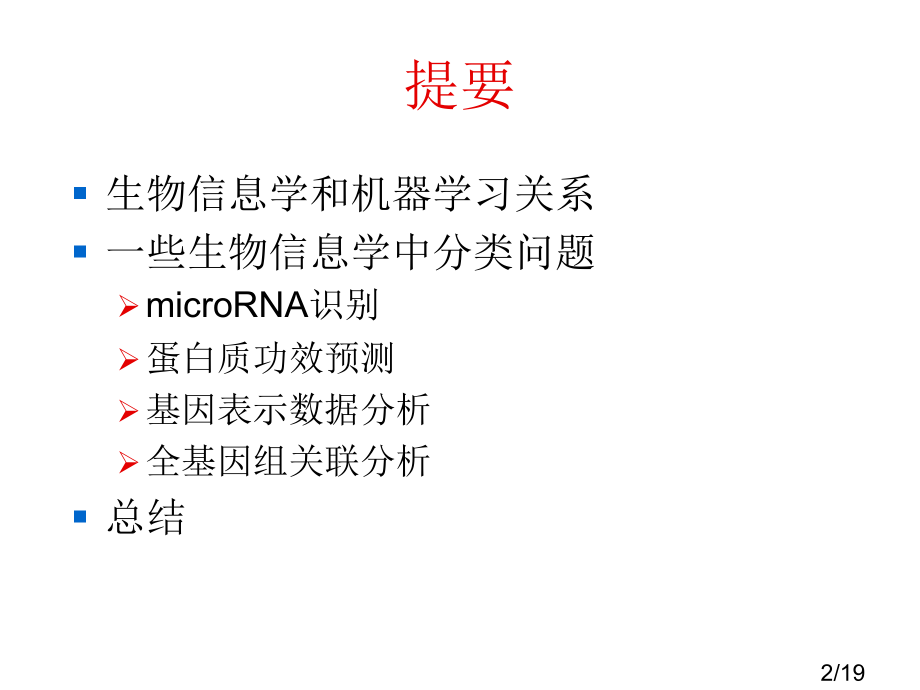 生物信息学中的不确定性和分类问题市公开课获奖课件省名师优质课赛课一等奖课件.ppt_第2页