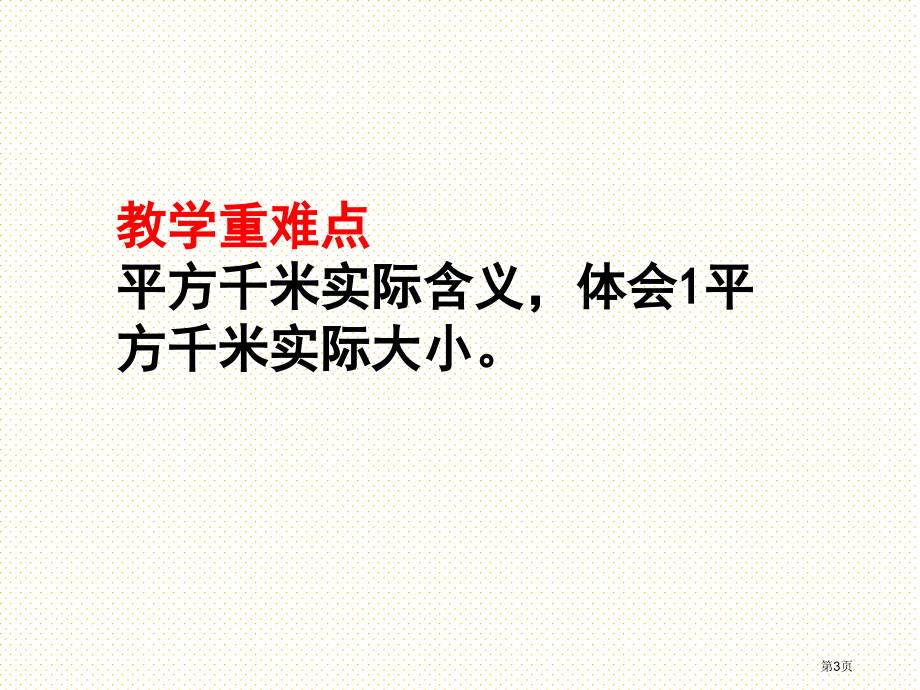 五上认识平方千米市名师优质课比赛一等奖市公开课获奖课件.pptx_第3页