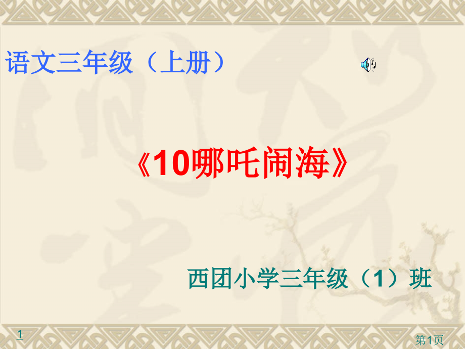 语文三年级上册10哪吒闹海西团小学三年级1班省名师优质课赛课获奖课件市赛课一等奖课件.ppt_第1页