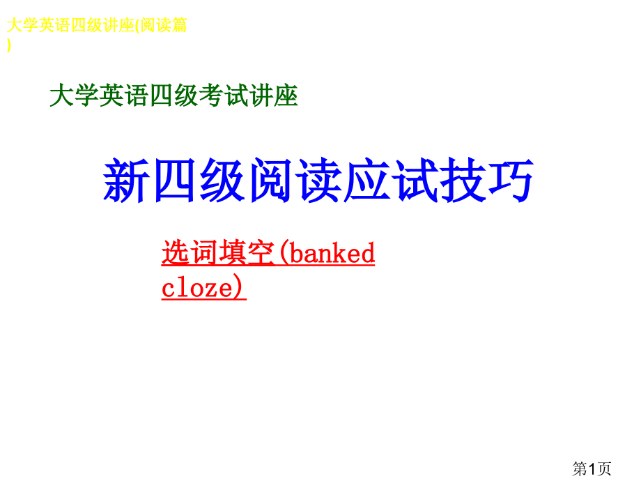 英语四级选词填空做题技巧省名师优质课赛课获奖课件市赛课一等奖课件.ppt_第1页