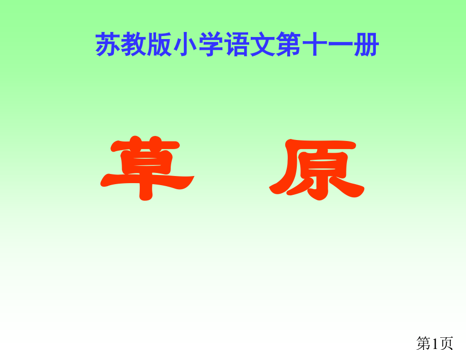 五下语文草原省名师优质课赛课获奖课件市赛课一等奖课件.ppt_第1页