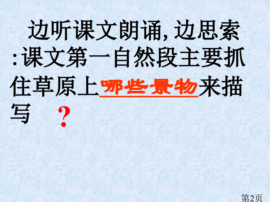 五下语文草原省名师优质课赛课获奖课件市赛课一等奖课件.ppt_第2页