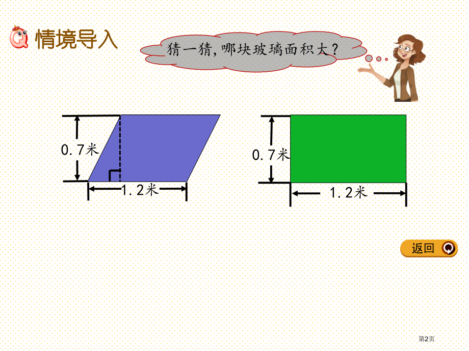 五年级5.1-平行四边形的面积市名师优质课比赛一等奖市公开课获奖课件.pptx_第2页