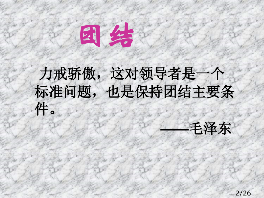 高中团结主题班会市公开课一等奖百校联赛优质课金奖名师赛课获奖课件.ppt_第2页